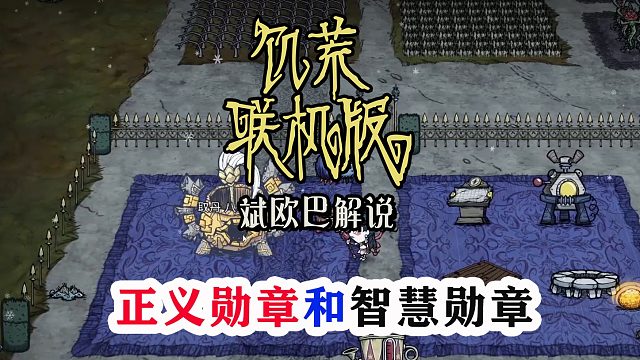 饥荒联机版丨16#正义勋章和智慧勋章