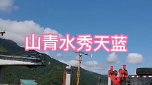 青山绿水蓝天白云！