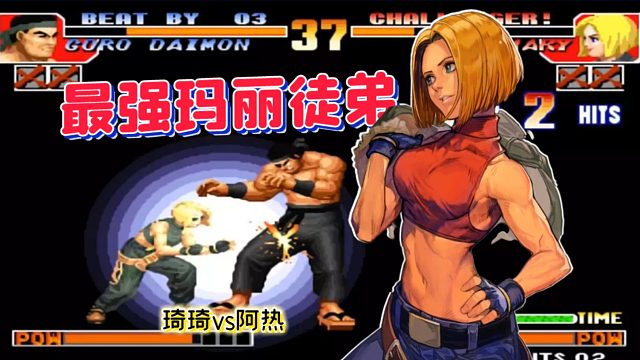 拳皇97：残血玛丽自信爆气？夜枫大弟子残血确认超杀太帅了！