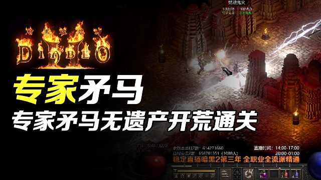 【狂鸟老梁】暗黑破坏神2重制版 专家物理矛亚马逊 全程无遗产开荒通关（终）