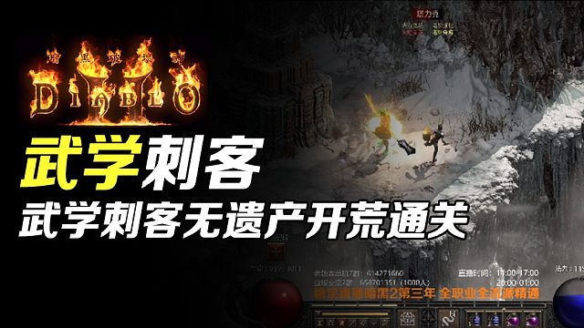 【狂鸟老梁】暗黑破坏神2重制版 龙虎武学刺客 全程无遗产开荒通关（终）