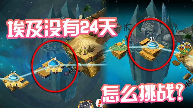 植物大战僵尸：粉丝要求挑战埃及24，可是埃及没有24怎么办？
