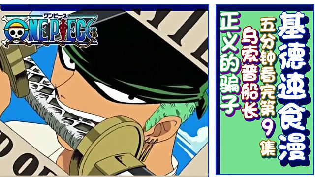 【基德速食漫】海贼王09-正义的骗子，乌索普船长