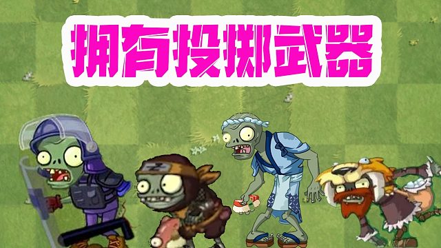 植物大战僵尸：拥有投掷武器的僵尸？植物们的天敌！