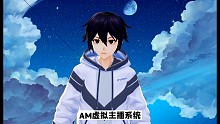 AM虚拟主播软件可免费下载~~