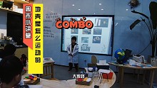 Combo周末小讲堂～地壳是如何形成的？