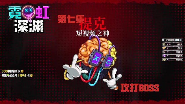 霓虹深渊 7集-攻打BOSS