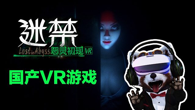 【无间】国产VR恐怖游戏《迷禁》Lost in Abyss全流程