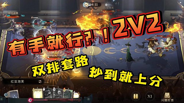 双人组排套路GET!