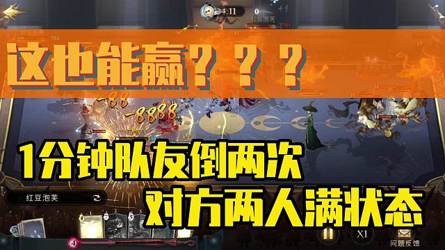 1分钟队友双倒对方满状态还能赢？