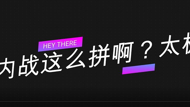 【最菜战队】星际争霸2—TVT内战这么拼啊？太极限了 TVT— 1-10-2