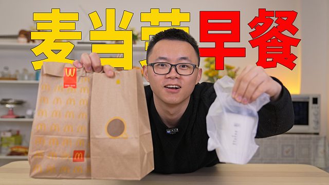 试吃50元麦当劳早餐，能吃到些啥呢？