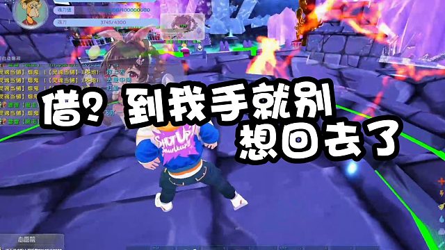 【龙飞】借？到我手就别想拿回去了