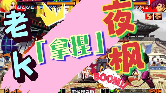 拳皇97 老K拿捏沈阳夜枫！一人之下万人之上？