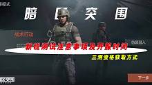 暗区突围三测新锐测试注意事项及开服时间！