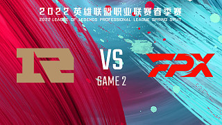 FPX vs RNG_2-常规赛-LPL春季赛