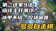 【多多自走棋】第二这家9法，应该主打潮汐