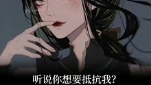 听说你想要抵抗我？