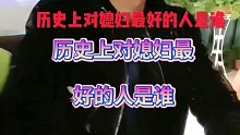 历史上对媳妇最好的的人是谁