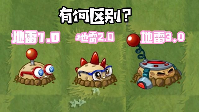 植物大战僵尸：土豆地雷居然进化出三个版本！3