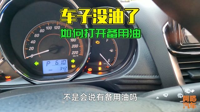 车子没油了如何启用备用油，很多司机操作错了，导致车子抛锚路上
