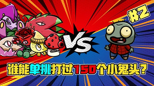 植物大战僵尸：挑战150个小鬼头第二期！魔法植物竟然全军覆没