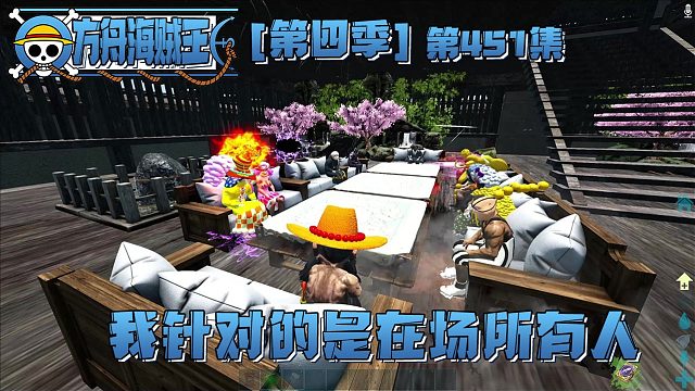 方舟海贼王451集：我针对的是在场所有人