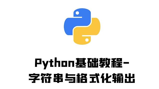 python零基础入门教程：字符串与格式化输出