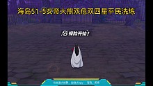 海岛51-5女帝大熊双危双四星平民洗炼
