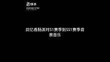 S1到SS1赛季背景音乐