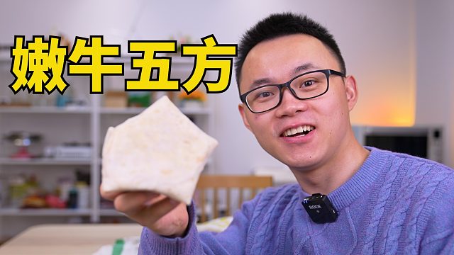 试吃外卖嫩牛五方，味道怎么样呢？