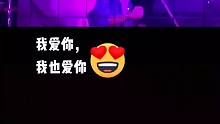 我爱你，我也爱你
