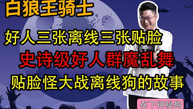 【狼人杀】史诗级好人群魔乱舞 群雄逐鹿 诸侯混战 超级大贴场