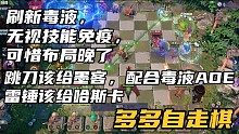 【多多自走棋】刷新毒液，无视技能免疫