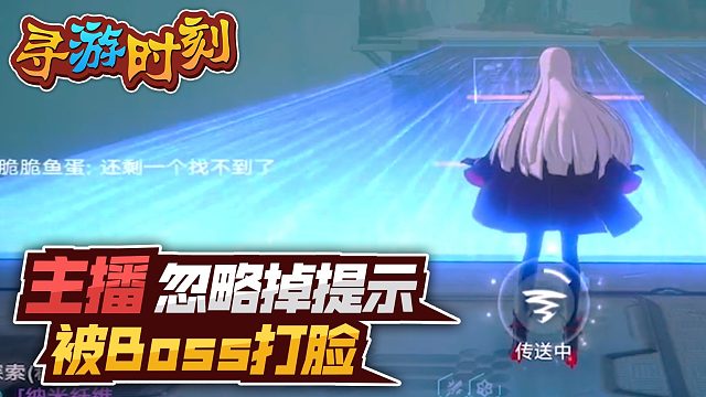 幻塔：主播忽略掉提示，秒被Boss打脸？