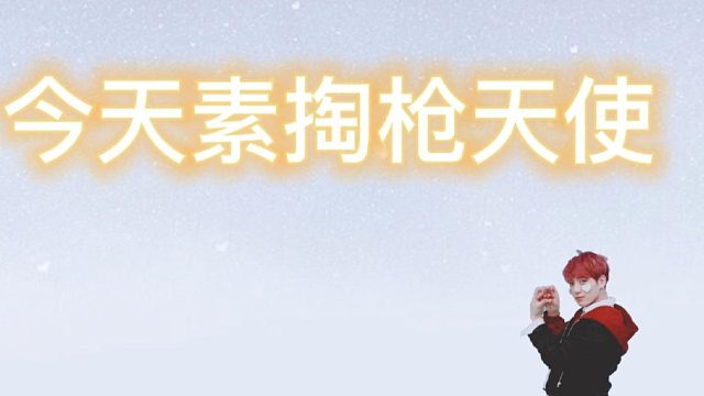 掏枪天使内有呆一布！