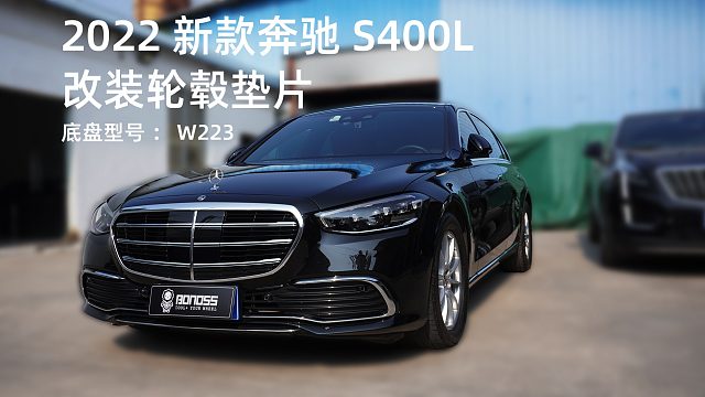 2022新款奔驰S400L改装BONOSS轻量化锻造轮毂垫片，BLOX子品牌