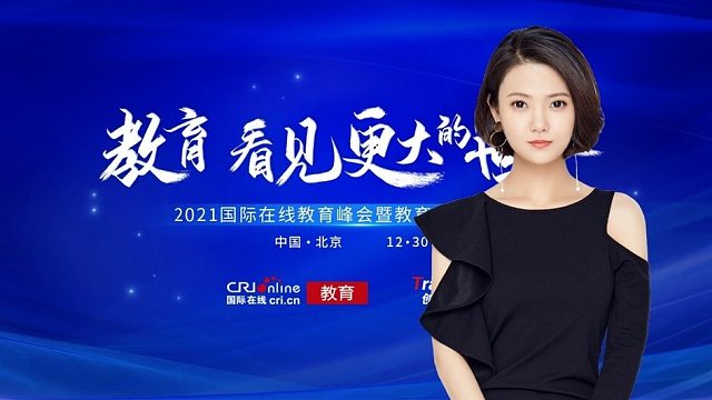 2021年国际在线教育峰会：专访简洁教育集团总经理璐一
