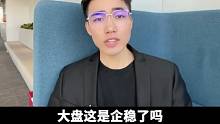大盘企稳了吗，光伏上涨，白酒，医药接下来该怎么走？#财经