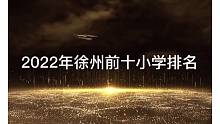 徐州前十小学排名