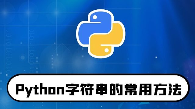 python零基础入门教程：字符串的常用方法讲解