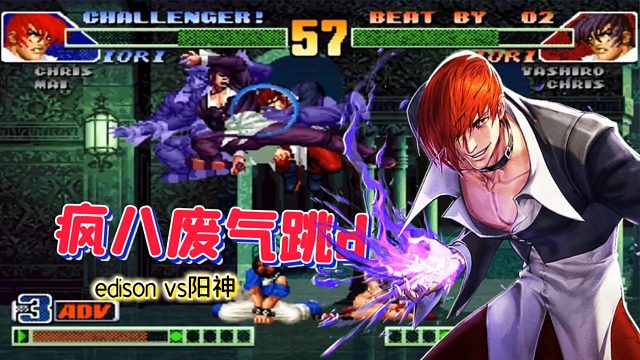 拳皇98c：顶级疯八互相反三？暴走八神的内战就看谁敢操作！