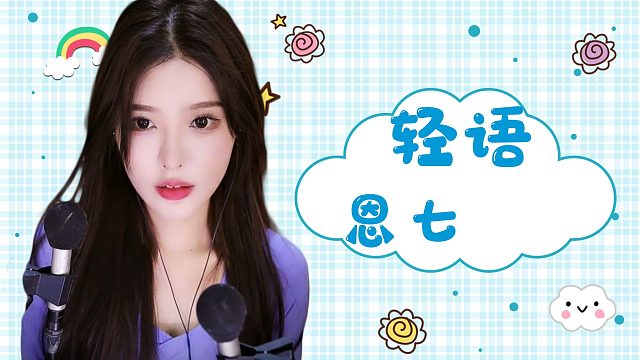 【解压】恩七/轻语