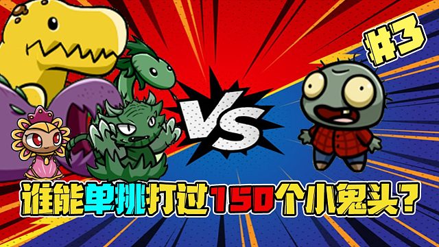 植物大战僵尸：150个小鬼头堪称无敌？近战植物里有谁能打败他呢？