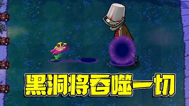 植物大战僵尸：强势的幽冥草却只能和铁桶僵尸打个平手？