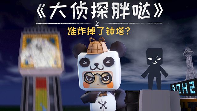 迷你世界大侦探胖哒179：无人犯罪现场，是谁炸毁了钟塔？