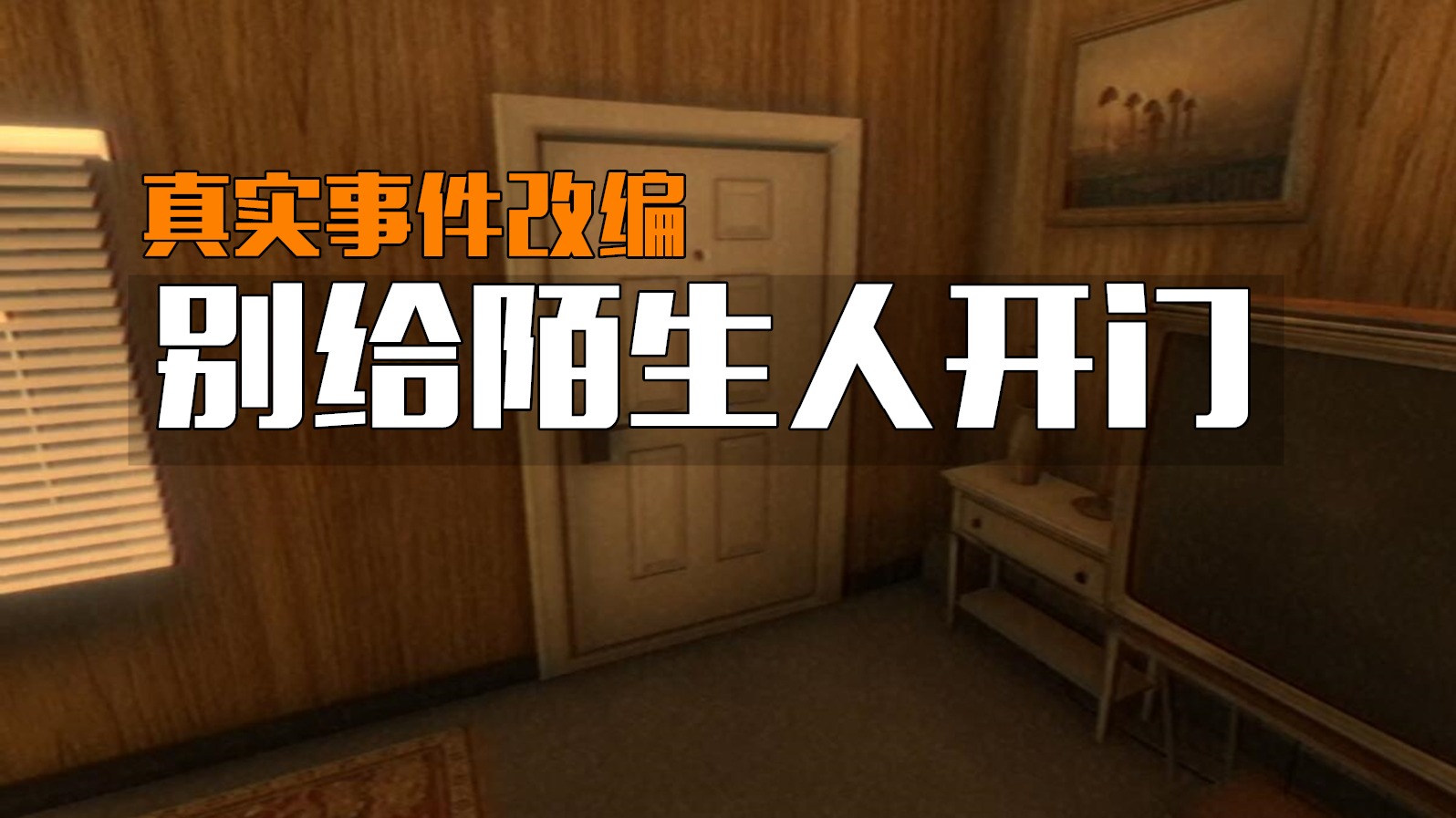 助眠小故事！Fears To Fathom溯源之惧：诺伍德便车