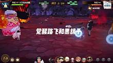 觉醒路飞和黑胡子