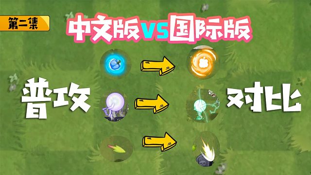 植物大战僵尸：中文版满阶辣椒投手变蓝色，那国际版呢？