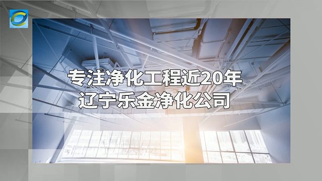 阜新百级洁净实验室，实验室净化装修，13042424338辽宁乐金建设